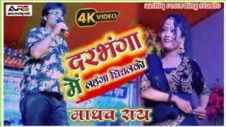 दरभंगा में लहंगा घिचलको - New Maithili stage show Song | #Maithili_Geet | #Madhav_Rai