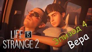 Life is Strange 2 Эпизод 4 Вера (ИгроФильм)