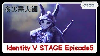 「第五人格」舞台版：Identity V STAGE Episode5『Break the Golden Night』公開ゲネプロ（side Gold／夜の番人編）