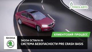 SKODA Octavia III: Система безпеки Pre Crash Basis