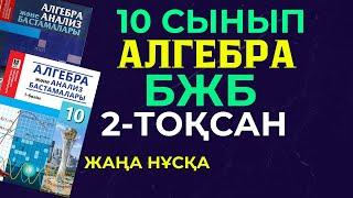 10 СЫНЫП АЛГЕБРА 2 ТОҚСАН БЖБ ЖАУАПТАРЫ