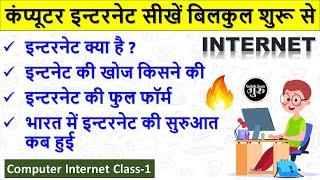 Computer Internet Class-1 || इंटरनेट क्या है हिंदी में जानकारी || what is Internet in hindi