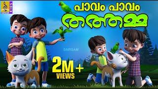 പാവം പാവം തത്തമ്മ | Latest Kids Animation Story Malayalam | Cartoon Malayalam |Pavam Pavam Thathamma