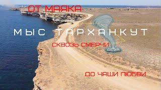 Мыс Тарханкут на машине аэросъемка Крым 2020