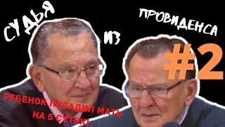 РЕБЕНОК ПОСАДИЛ МАТЬ ЗА РЕШЕТКУ! | СУДЬЯ ИЗ ПРОВИДЕНСА | JUDGE FRANK CAPRIO | ОЗВУЧИЛ ВЛАД ВОРЧУН