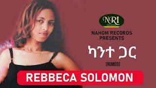 Rebbeca Solomon – Kante Gar - ርብቃ ሠለሞን - ካንተ ጋር - Ethiopian Music