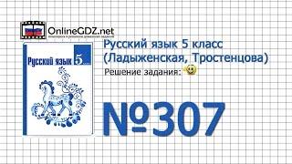 Задание № 307  — Русский язык 5 класс (Ладыженская, Тростенцова)