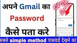 Gmail Ka  Password कैसे देखें || How To See Gmail Password ||