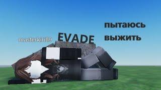 ВЫЖИТЬ! EVADE мне не рад / Roblox