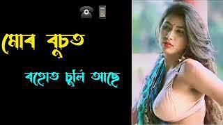 মোৰ বুচত বহোত চুলি আছে Assamese gk call recording axom