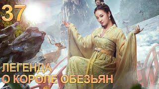 Легенда о короле обезьян 37 серия (русская озвучка) дорама The Legends of Changing Destiny