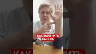 КАК ВЫЛЕЧИТЬ КАШЕЛЬ