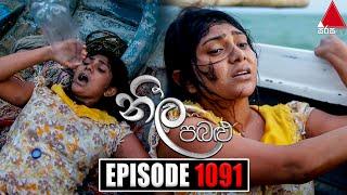 Neela Pabalu (නීල පබළු) | Episode 1091 | 09th September 2022 | Sirasa TV