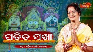 PATITA SAKHAA (ପତିତ ସଖା)   #jagannathBhajan #bhajanduniya #santilatabarikchhotray #kartikapurnima