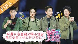 《快乐大本营》20210123期：杨幂化身主编召唤“小说家” 雷佳音首上快本开怼郭京飞 Happy Camp丨MGTV