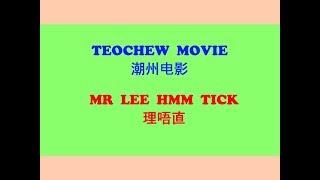 Teochew Movie - Mr Lee Hmm Tick (潮州电影 - 理唔直)