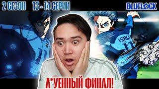 ФИНАЛ! Синяя тюрьма 2 сезон 13-14 серия | Реакция на Блю Лок (Blue lock) 13-14 серия.