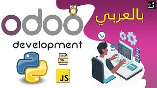 Odoo development [Arabic] برمجة أودو بالعربي
