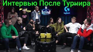 ИНТЕРВЬЮ ПОСЛЕ ЛАН ТУРНИРА ОТ БУСТЕРА | ИНТЕРВЬЮ ПОСЛЕ ШОУМАТЧА БУСТЕР VS БРАТИШКИН | Freaks Rofls