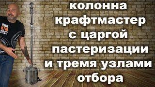 2" ректификационная колонна с царгой пастеризации и узлом отбора хвостов.