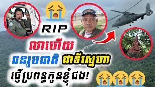 [សែនស្រណោះខ្លោចចិត្ត]បាត់បង់ទាំង២នាក់ ខ្ញុំលាហើយបងប្អូនជនរួមជាតិជាទីស្នេហា ផ្ញើប្រពន្ធកូនខ្ញុំផង!