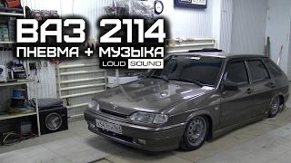 ВАЗ 2114 Пневма + музыка LOUD SOUND