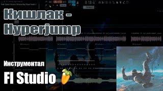 Кишлак - Hyperjump | Fl Studio minus (cover) | kishlak