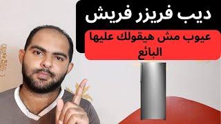 ما لا تعرفه عن ديب فريزر فريش | سلسلة افضل انواع الديب فريزر 2023