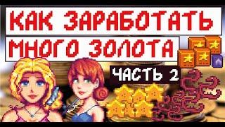 Как заработать много золота в Stardew valley! Три хороших способа!