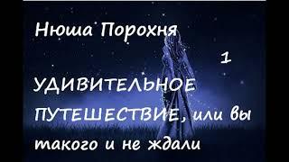 Нюша Порохня УДИВИТЕЛЬНОЕ ПУТЕШЕСТВИЕ, ИЛИ.... Часть 1