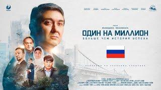 Один на миллион | Официальная премьера фильма| Саидмурод Давлатов
