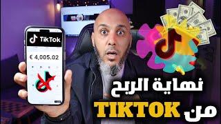 نهاية الربح من التيك توك !! - نهاية التيك توك 2025 TIKTOK