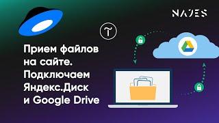 Подключаем Яндекс диск и Google диск к Тильде. Загрузка файлов tilda