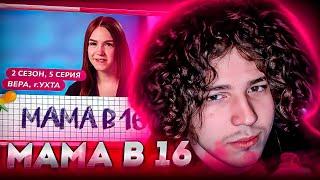 Жожо СМОТРИТ: МАМА В 16 | 2 СЕЗОН, 5 ВЫПУСК | ВЕРА, УХТА