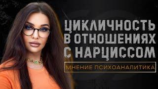 ЦИКЛ НАСИЛИЯ ГЛАЗАМИ НАРЦИССА • ЦИКЛИЧНОСТЬ ОТНОШЕНИЙ С НАРЦИССОМ #психопат