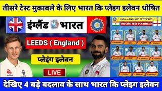 IND vs ENG 3rd Test Match 2021 PLAYING XI, देखिए 3 बड़े बदलाव के साथ टीम ।।