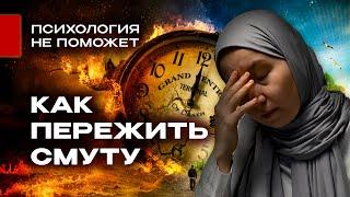 ИСЛАМ и Внутренняя сила: Как справиться с тяжелыми временами и тревогой