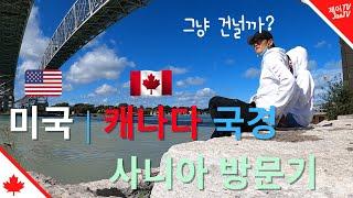 미국 국경에 있는 숨은 명소 - 사니아 방문기 | Visiting Sarnia near U.S Borders