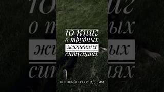 ТОП 10 книг #букток #книголюб #shots #книга #книги #буктюб #книжныйблог #прочитано #книгоблогер