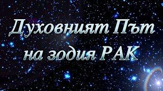 ДУХОВНИЯТ ПЪТ НА ЗОДИЯ РАК