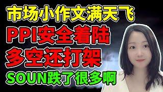 瞎折腾了一天！牛熊都被震晕了‍‍。NaNa说美股(2025.01.14)