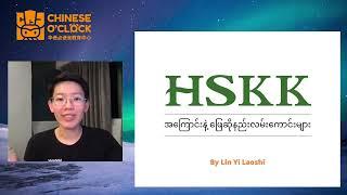 HSKK Elementary မေးခွန်းလွှာအကြောင်း