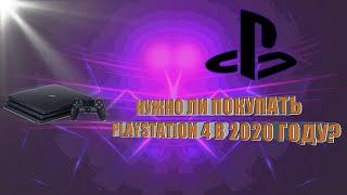 СТОИТ ЛИ ПОКУПАТЬ PLAYSTATION 4 В 2020 ГОДУ?