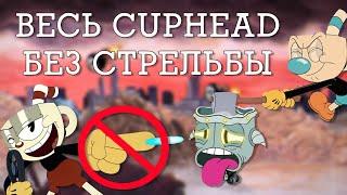 Можно ли пройти всех боссов Cuphead без стрельбы?