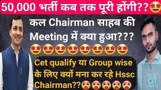 Hssc Chairman Himmat Singh Big Update on 50,000 vacancy  Cet Qualify या Group wise vs Post Wise??