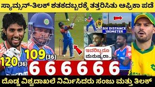 4ನೇ T20 ಪಂದ್ಯದಲ್ಲಿ ಸಂಜು-ತಿಲಕ್ ಶತಕದಬ್ಬರ, ಆಫ್ರಿಕಾ ತತ್ತರ | IND vs SA 4th T20 | Sanju Samson | T. Varma