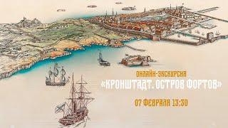 ОНЛАЙН ЭКСКУРСИЯ | "КРОНШТАДТ. ОСТРОВ ФОРТОВ" | ПРЯМОЙ ЭФИР