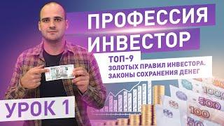 ТОП-9 золотых правил инвестора. Правила для сохранения капитала. Инвестиции для начинающих