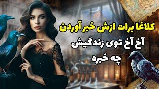 فال شراره - کلاغا برات ازش خبر آوردن  آخ آخ توی زندگیش چه خبره؟ ( شب چهارم چالش )