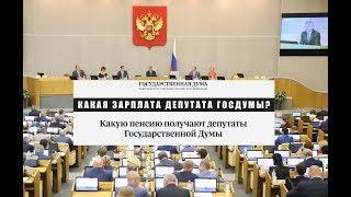 КАКАЯ ЗАРПЛАТА И ПЕНСИЯ У ДЕПУТАТА ГОСУДАРСТВЕННОЙ ДУМЫ РФ В 2018 ГОДУ?